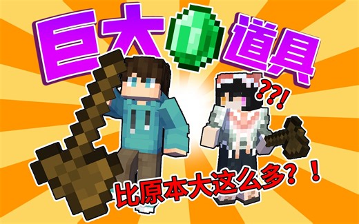 当你可以制作功能特异的「巨大道具」？？！