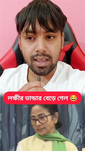 লক্ষীর ভান্ডার বেড়ে গেল 😂 #PlabonBiswas
