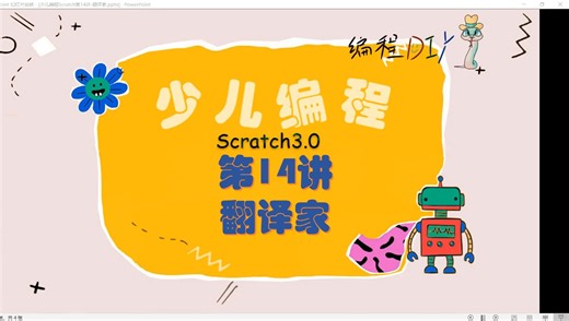 少儿编程scratch第14讲-翻译家