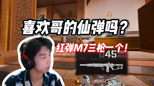 XDD三角洲红弹M7三枪一个！喜欢哥的AP仙弹吗？