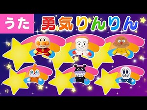 【うた】㊗️４万回再生 勇気りんりん♪（エンディング曲）アンパンマンたちと一緒に歌ってね♪