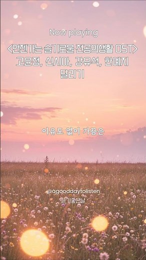 [언젠가는 슬기로울 전공의생활 OST] 고윤정 & 신시아 & 강유석 # 한예지 - 달리기 #언슬전 #언슬전노래 #언슬전ost #고윤정노래 #고윤정달리기 #언슬전달리기 #달리기노래