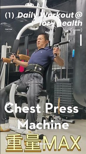 チェストプレスマシンは胸・腕を安全に鍛える基本種目だ。肩甲骨を寄せて胸を張り、肘を伸ばし切らずに押して戻す動作をゆっくり反復するんだ。 #50代 #筋トレ