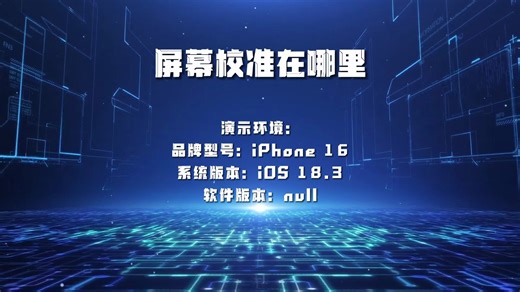 屏幕校准在哪里