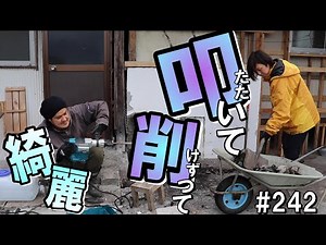 片付け｜煙突ブロック壊しで気分も見た目もスッキリ｜大ハンマとマキタ電動ハンマ