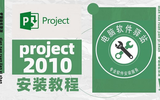 project2010安装教程丨项目管理软件丨office办公丨职场丨办公技能丨进度计划