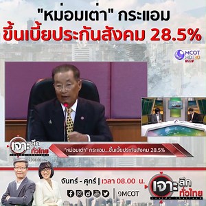 "หม่อมเต่า" เสนอขึ้นเบี้ยประกันสังคม 28.5 % . เจาะลึกทั่วไทย ทุกวันจันทร์-ศุกร์ เวลา 8 โมงเช้า ทางช่อง 9 MCOT HD หมายเลข 30 . . #ไวรัส #โคโรนา #COVID19 #โควิด19 #ไวรัสโควิด19 #ไวรัสโคโรนา2019 #โรคปอดอักเสบ . . ชมรายการสดทาง online ที่ https://dai.ly/x74wlgj . ชมรายการต่าง ๆ ของช่อง 9 MCOT HD ย้อนหลัง ได้ที่ Website >> https://tv.mcot.net/mcothd dailymotion >> https://www.dailymotion.com/9mcot YouTube >> http://bit.ly/1QOUpWK LINE TV >> https://tv.line.me/st/mcot | 9 MCOT