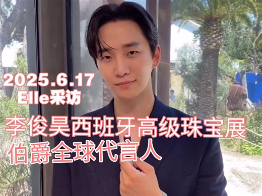 6.17李俊昊Elle 采访 伯爵全球代言人西班牙高级珠宝展