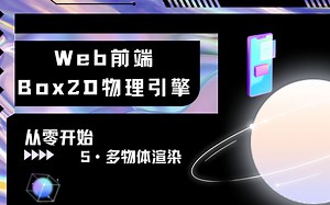 【Box2D物理引擎】5·多物体渲染