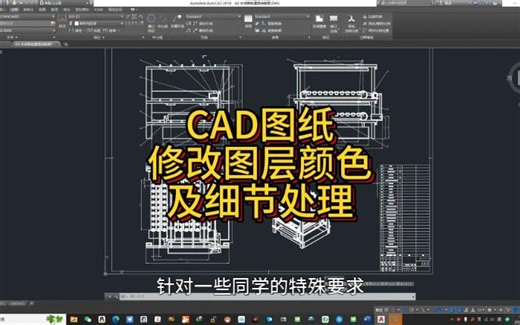 CAD图纸修改图层颜色及细节处理