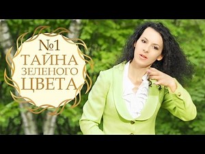 Магия зеленого цвета
