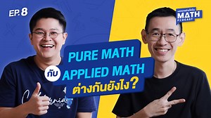 5.1K views · 19 reactions | มองทุกอย่างให้เป็น Math PODCAST EP. 8 -...
