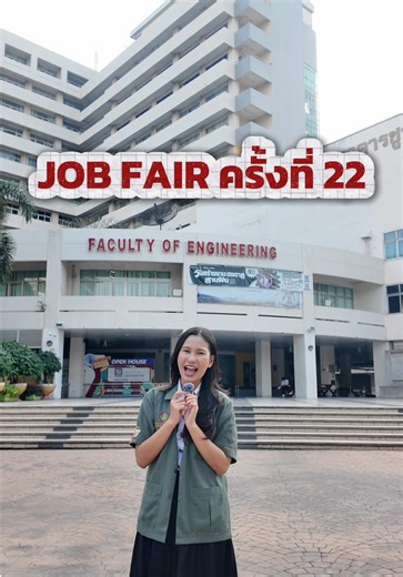 งานเดียวครบ! สมัครงานจริง เจอบริษัทจริง 💼✨ ตำแหน่งว่างกว่า 5,000 อัตรา จาก 100 บริษัทชั้นนำ 📍 19–20 ม.ค. 69 | 09.00–16.00 นี้. อาคารชูชาติ กำภู คณะวิศวกรรมศาสตร์ ม.เกษตรฯ #วิศวะมก #JobFair22 #วันสร้างงานดงตาล #วิศวะเกษตร #หางาน