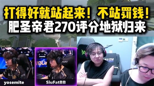 【夜莲】赛后看狼队队内交流语音，fayde交流：打得好就站起来！不站罚钱！肥圣帝君270评分从地狱归来