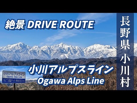 ”小川アルプスライン 北アルプスの絶景” 長野県絶景ドライブルート 絶景ポイント＆ Drive動画