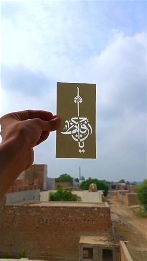 Arabic Calligraphy Art ✨️| Handmade Islamic Art ♥️#arabiccalligraphy #islamicart #khatati