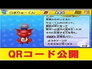 妖怪ウォッチ2元祖・本家・真打★ロボりゅーくん★QRコード公開！！