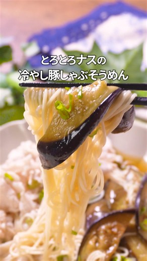 【ナス×豚しゃぶ】簡単そうめんレシピ ｜#簡単レシピ #おうちごはん #レシピ #そうめん #そうめんレシピ