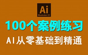 AI教程：初学者必备的100个案例练习，从0基础到精通！（软件基础 案例实操）