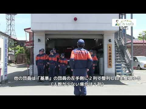 消防団における訓練礼式基本 ショート
