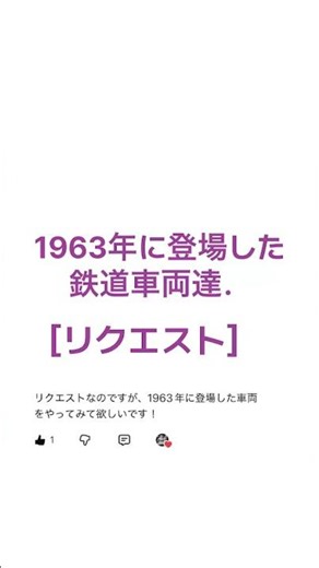 ［リクエスト］1963年に登場した鉄道車両達． #周鉄特急 #鉄道 #電車 #train #電気機関車 #登場 #新型車両 #1963年 #昭和 #鉄道唱歌 #チャンネル登録お願いします