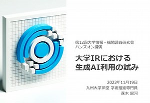 大学IRにおける生成AI利用の試み