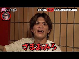 【#愛のハイエナ シーズン4まもなく始動！】新店舗編 第1弾フル！ホスト山本裕典、新人ホストのお手本になるはずが…