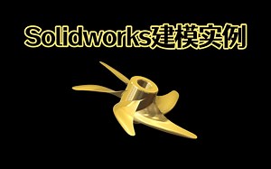 Solidworks螺旋桨三维建模技巧，难度不大，技巧满满！【Solidworks老王干货】