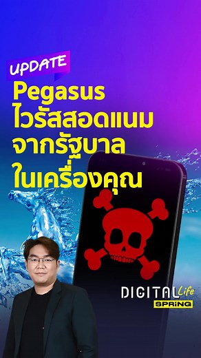 ทำความรู้จักเพกาซัส ไวรัสล้วงข้อมูลมือถือ