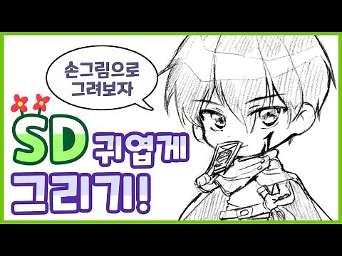 How To Draw SD Character!