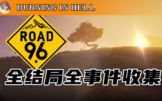 【96号公路】全剧情攻略(3周完美结局,全人物事件)附全事件传送门、九十六号公路 Road 96