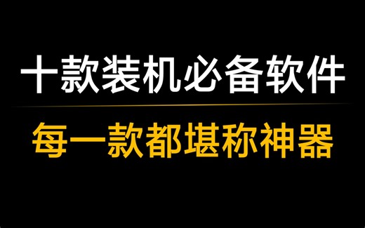十款电脑装机必备软件，每一款都堪称神器！