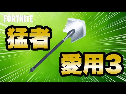 猛者愛用ツルハシ「アイスブレーカー」検証【フォートナイト/FORTNITE】