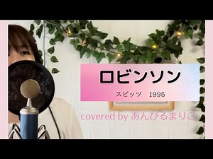 【女性が歌う】ロビンソン(piano ver.) スピッツ 1995 covered by あんびるまりこ ボイストレーナーが歌ってみた 歌詞付き コーラス入り