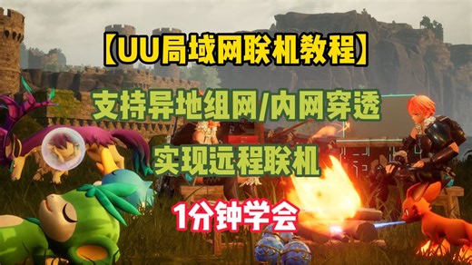 【UU局域网联机教程】支持异地组网内网穿透实现远程联机，1分钟学会