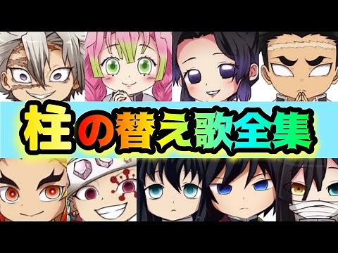 柱の替え歌全集メドレー/ぺいおん（全10曲入り）【鬼滅の刃】【きめつのやいば】【千本桜】【命に嫌われている】