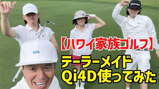 ヒロミ、松本伊代＆息子たちと仲睦まじい“家族ゴルフ”姿を披露　ハワイを満喫する姿に視聴者「素敵すぎる」