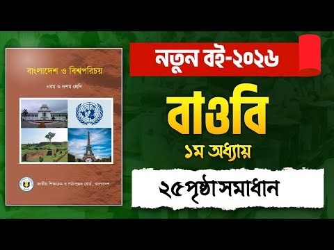 Class 9-10 Bangladesh and World Introduction Chapter 25 Page Solution | Class 9-10 BGS chapter 2 ...