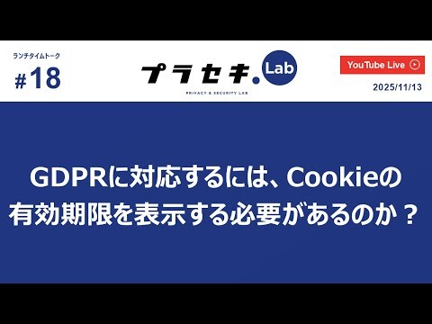 ランチタイムトーク vol.18 ~ 「GDPRに対応するには、Cookieの有効期限を表示する必要があるのか？」について~