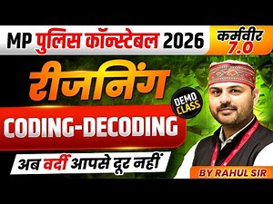 MP पुलिस कॉन्स्टेबल 2026 | MP Police Constable 2026 Reasoning | Coding Decoding | By Rahul Sir