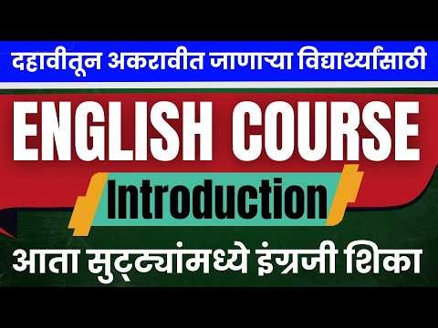 📢 दहावीतून अकरावीत जाणाऱ्या विद्यार्थ्यांसाठी सुवर्णसंधी! 🎯 English Development Course