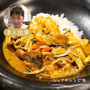 【中村シェフ】シーフードカレー 作り方・レシピ | クラシル