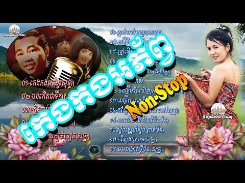 Khmer old song collection Sinn sisamouth Pen ron Ros sereysothea 003