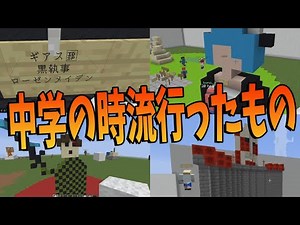 世代間ギャップがえぐ過ぎる。参加勢の中学の時はやったもの大喜利 -マインクラフト【KUN】