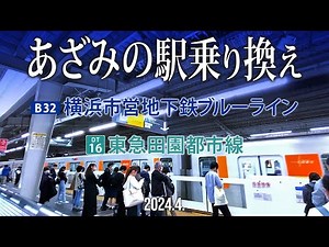 横浜市営地下鉄ブルーライン・東急田園都市線【あざみの駅乗り換え】2024.4.横浜市青葉区あざみ野