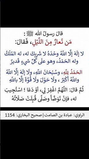 #حديث_شريف ؛ من تعار من الليل فقال - الشيخ عبد الرزاق البدر