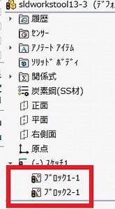 SolidWorks（ソリッドワークス）ブロック化とは 作成、登録、編集を利用すれば予想を超える設計スピード！ | 独学SolidWorks（ソリッドワークス）( Lab)（ラボ）使い方や無料ソフトを動画と画像で徹底解説！ 低価格なのに驚異の機能 3D-CAD。