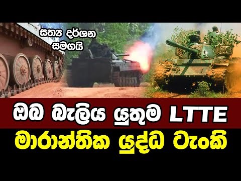 LTTE ය හමුදාවට ගහන්න හදපු මාරාන්තික යුද්ධ ටැංකි | LTTE Deadly War Tanks | Sri Lanka Army Forces
