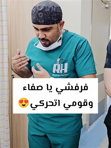 فرفشي يا صفاء وقومي اتحركي😍 #دكتور_رامي_حلمي #ساسي #تحويل_المسار #تكميم #تكميم_المعدة