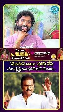 మోహన్ బాబు ఫోన్ చేసి హరికృష్ణ అని ఫోన్ కట్ చేశారు.. #mohanbabu #harikrishna #idreammedia